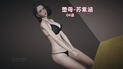 堕母-苏紫涵-04-05