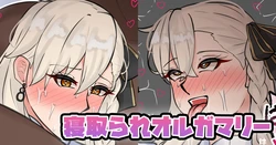 [テフル] 寝取られオルガマリー (Fate/Grand Order)