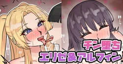[テフル] チン堕ちエリゼ＆アルフィン