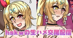 [テフル] hskwの生ハメ交尾配信 (にじさんじ)