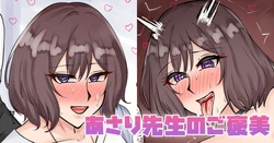 [テフル] あさり先生のご褒美 (学園アイドルマスター)