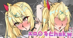 [テフル] エロ〇キとhskw (にじさんじ)