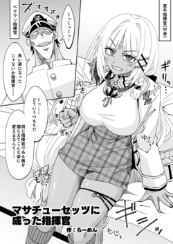 [Ra-men] Massachusetts ni Natta Shikikan (Azur Lane)