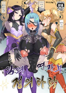 [Aburanabeshiki (puru)] Aku no Onna Kanbu Seigi Ochi | 악의 여간부 정의 타락 [Korean] [도레솔] [Digital]
