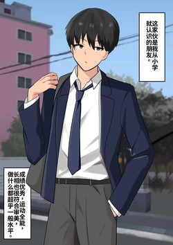 [Tomosaka] 那位深受女生喜爱的男性朋友，背地里却是个鸡巴中毒的雌堕母狗 [WPSX润色]