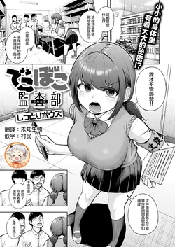 [Shittori Bouzu] Dekoboko Kansabu (COMIC Shitsurakuten 2026-03) [Chinese] [禁漫天堂] [Digital]
