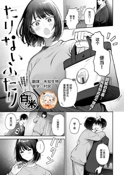 [Hakumai] Tarinai Hutari (COMIC Shitsurakuten 2026-03) [Chinese] [禁漫天堂] [Digital]