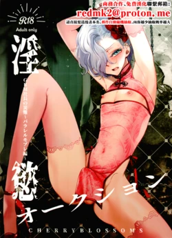 (C107) [CHERRY BLOSSOMS (Yuri)] Inyoku Auction GBM Shachou no Sainan ~Parallel Moble Hen~ (Phantasy Star Universe) [Chinese]