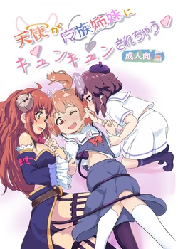 [Muraimura] Tenshi ga Mazoku Shimai ni Kyun Kyun Sarechau (Machikado Mazoku, Watashi ni Tenshi ga Maiorita!) [Digital]