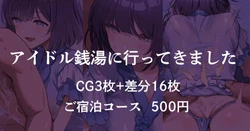 [安藤周記] アイドル銭湯に行ってきました (学園アイドルマスター)