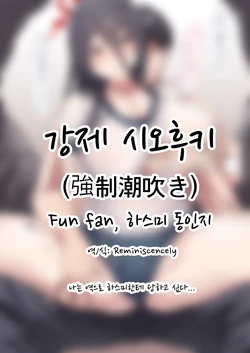 [Fun Fan] Kyousei Shiofuki ｜ 강제 시오후키 (Blue Archive)  [Korean]