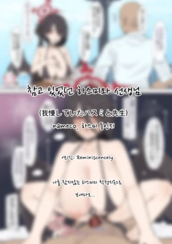 [nameco] Gaman Shiteita Hasumi to Sensei | 참고 있었던 하스미와 선생님 (Blue Archive) [Korean] [Reminiscenecly]