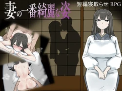 [otetudou] Tsuma no Ichiban Kirei na Sugata