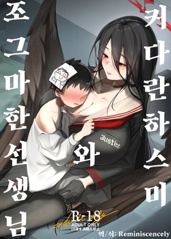 [RAKERU (kj2)] Ooki na Hasumi to Chiisa na Sensei | 커다란 하스미와 조그마한 선생님 (Blue Archive) [Korean] [Reminiscenecly] [Digital]