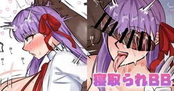 [テフル] 寝取られBB (Fate/Grand Order)