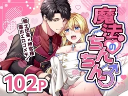 [ROCHE (春先ロシュ)]  魔法のちんちん