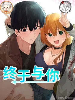 [Hana & Uno] 终于与你 | Finally With You 1-23 [End] [Chinese]