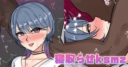 [テフル] 寝取らせksmz (にじさんじ)