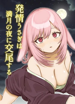 [chocobei] Hatsujou Usagi wa Mangetsu no Yoru ni Koubi suru