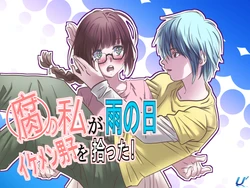 [ゆーダッシュ] 腐の私が雨の日イケメン男子を拾った (オリジナル)