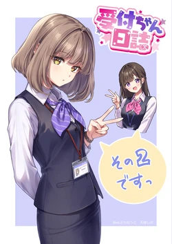 [Amagi Shino] Uketsuke-chan Nisshi 2 [Digital]