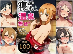 [サークル休館日] 寝取られ温泉旅館編〜洗脳され犯●れたアスナたち〜 (ソードアート・オンライン) [AI Generated]