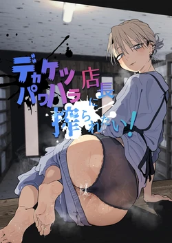 [Denki Neko (Toku)] Dekaketsu PowerHara Tenchou ni Shiboraretai! | 커다란 엉덩이의 갑질 점장에게 쥐어짜이고 싶어! [Korean] [Digital]