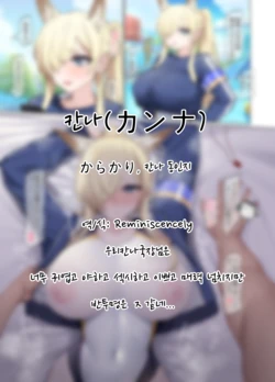 [Karakari] Kanna (Blue Archive) [Korean] [Reminiscencely]