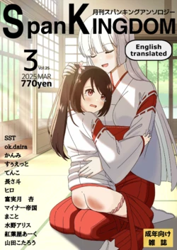 [長さ斗] SpanKINGDOM 2025年3月号 -月刊スパンキングアンソロジー- [English]