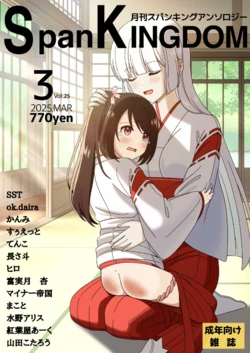 [長さ斗] SpanKINGDOM 2025年3月号 -月刊スパンキングアンソロジー-