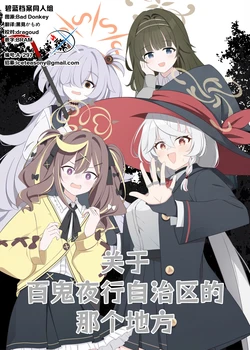 (C107) [コロモヤ (ホシノ☆)] 百鬼夜行自治区のある場所について | 关于百鬼夜行自治区的那个地方 (Blue Archive) [Chinese] [碧蓝档案同人组]