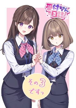 [Amagi Shino] Uketsuke-chan Nisshi 3 [Digital]