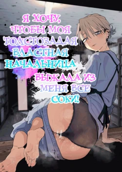 [Denki Neko (Toku)] Dekaketsu PowerHara Tenchou ni Shiboraretai! | Я хочу, чтобы моя толстозадая властная начальница выжала из меня все соки! [Russian] [ayana-trans] [Digital]