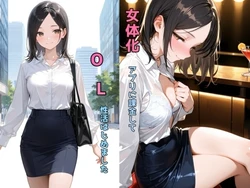 [チョコラッテ ] 女体化アプリに課金してOL性活はじめました [AI Generated]