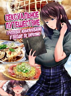 [STUDIO HUAN (Naburokku)] Panpan Travelers Hiroshima Shuudan Rape Ryokou Hen | Сексуальное путешествие: Груповое изнасилование в поездке по Хиросиме [Russian] [Zone] [Digital]