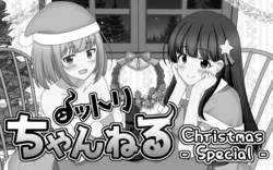 [SeiroA] Nottori Channel - Christmas Special [Chinese]