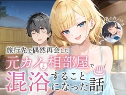 [COMICアイル] 旅行先で偶然再会した元カノと相部屋で混浴することになった話 [AI Generated]