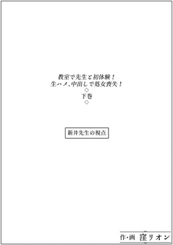 [窪リオンの部屋] 教室で先生と初体験!生ハメ、中出しで処女喪失!下巻