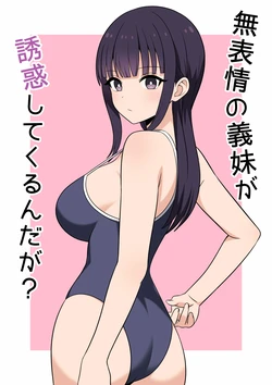 [オベロン] 無表情な義妹が誘惑してくるんだが？ [Chinese] [山嵐个人汉化] [Digital]