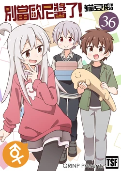 [Grinp (Neko Toufu)] Onii-chan wa Oshimai! 36 | 別當歐尼醬了! 36 [Chinese] [Digital]