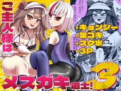 [utinotyutai (Niwatori Gunsou)] Goshujin-sama wa Mesugaki Doushi! 3