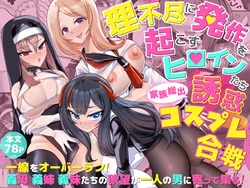 [utinotyutai (Niwatori Gunsou)] Rifujin ni Hossa o Okosu Heroine-tachi Kazoku Soude Yuuwaku Cosplay Gassen