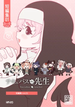 [Ponkichi no Sato (Ponkichi)] Succubus no Sensei "Tanpenshuu" vol. 01