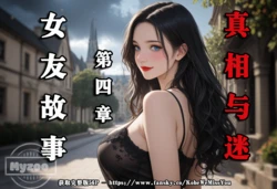 [Myzoo] 女友故事.凌辱 第四章《真相与迷》 [AI Generated]