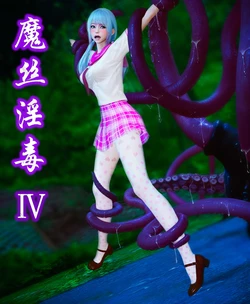 魔丝淫毒（3）-图片