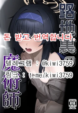 (C107) [Lactucopicrin (Momoiro Retas)] Rojiura no Majutsushi | 뒷골목의 마술사 (Blue Archive) [Korean]