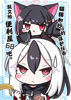 [Hiyokomame (komakoma,tsumugi)]Neko Kazusa no Hobo mo Benriya68 ni Omakase. | 猫猫和纱的保护任务就交给便利屋68吧。 (Blue Archive) [Chinese] [小桃汉化组] [Digital]
