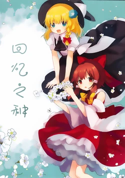 (Reitaisai 16) [Astronauts (cacao)] Omoide no Tane (Touhou Project) [Chinese] [茶与金平糖汉化组]
