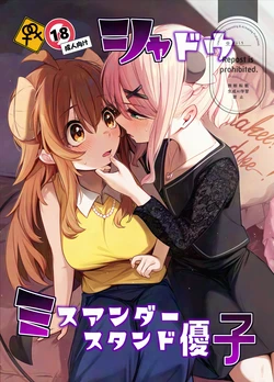 [Bochi Bochi no Ki (Borusiti)] Shadow Misunderstand Yuko (Machikado Mazoku)