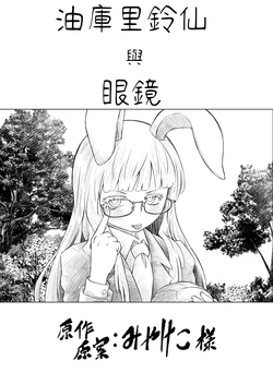 [ゆっくり] [TAKUMI] ゆっくりうどんげ と めがね Re (Chinese)